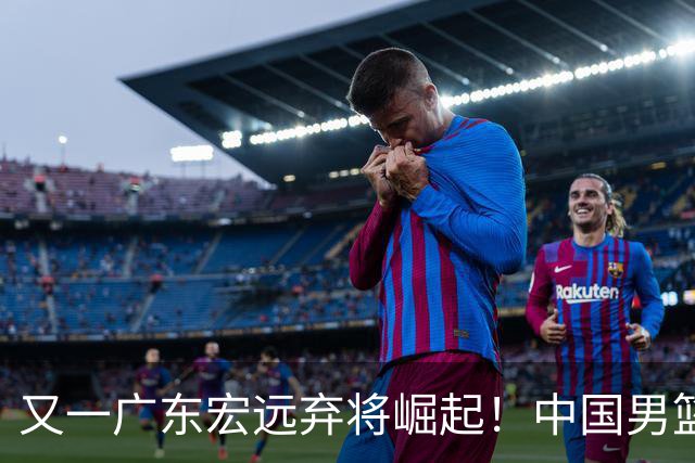 又一广东宏远弃将崛起！中国男篮20岁混血新星闪耀：砍28+11+5