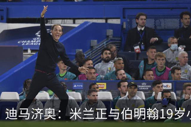 迪马济奥：米兰正与伯明翰19岁小将盖尼耶谈判 切尔西也在关注他