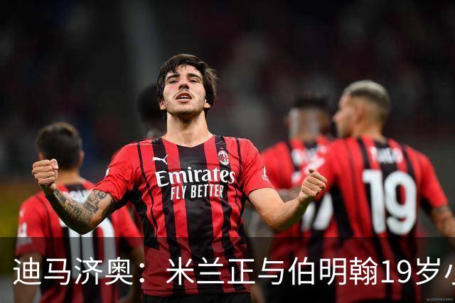 迪马济奥：米兰正与伯明翰19岁小将盖尼耶谈判 切尔西也在关注他