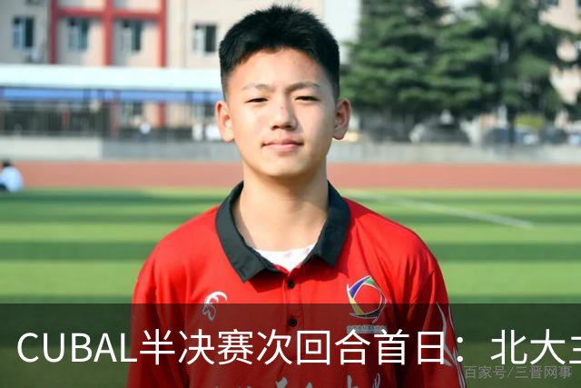 CUBAL半决赛次回合首日：北大主客场双杀上海交大 顺利晋级决赛